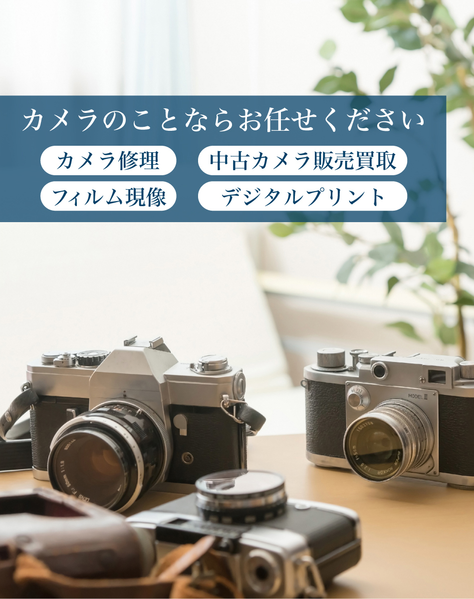 カメラのことならおまかせください。カメラ修理 中古カメラ販売買取 フィルム現像 デジタルプリント