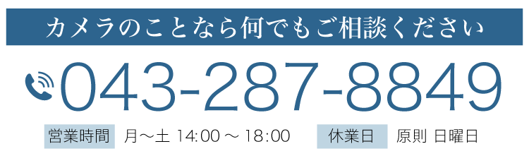 カメラのことなら何でもご相談ください 電話 043-287-8849お見積り無料  休業日  原則 日曜日営業時間  月～土 10:00～18:00 修理 買取  写真修正 フィルム現像 デジタルプリント